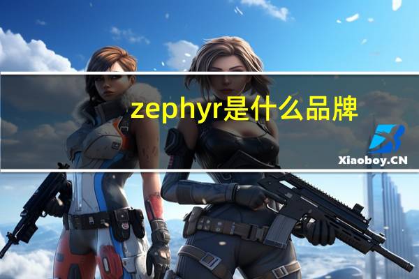 zephyr是什么品牌