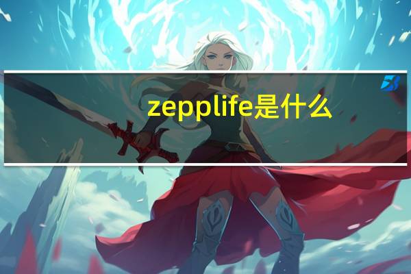 zepplife是什么（ZEPP简介）