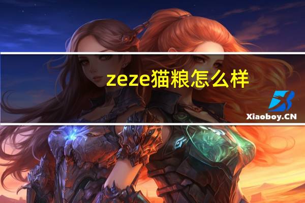 zeze猫粮怎么样