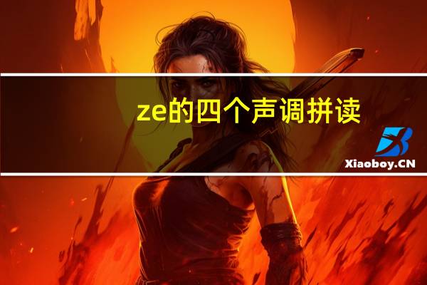 ze的四个声调拼读