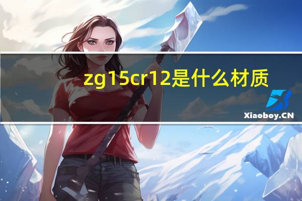 zg15cr12是什么材质