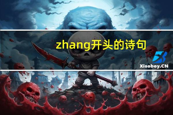 zhang开头的诗句