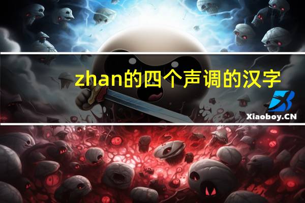 zhan的四个声调的汉字