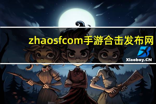 zhaosfcom手游合击发布网（zhaosf com）