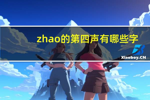 zhao的第四声有哪些字