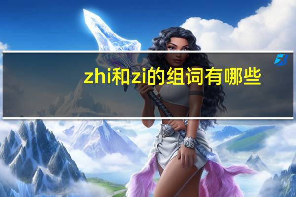 zhi和zi的组词有哪些