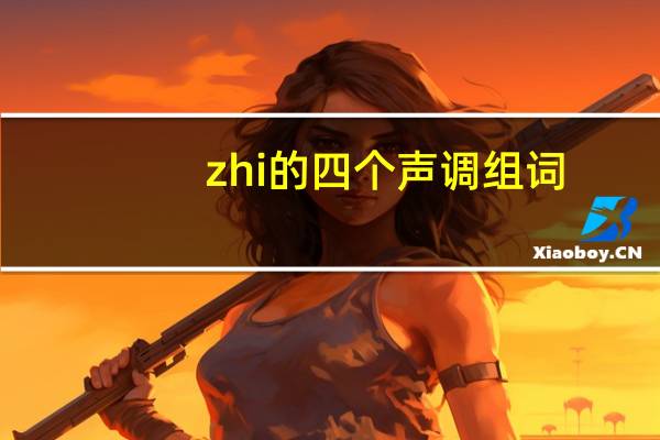 zhi的四个声调组词
