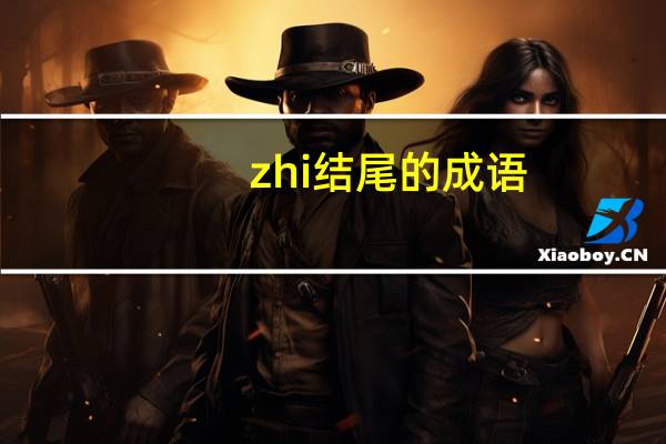 zhi结尾的成语