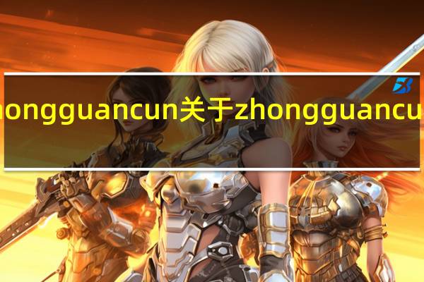 zhong guan cun 关于zhong guan cun的介绍