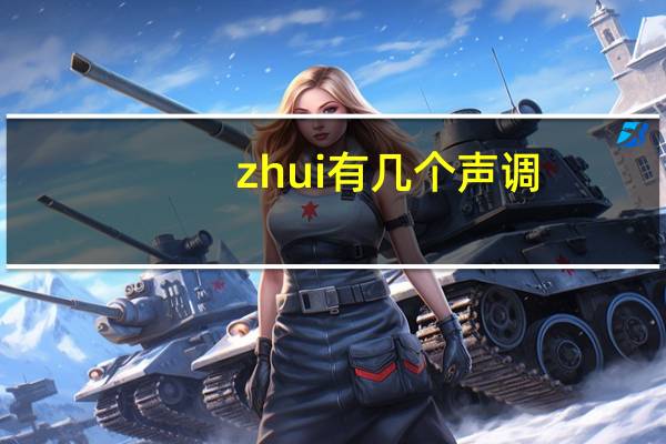 zhui有几个声调