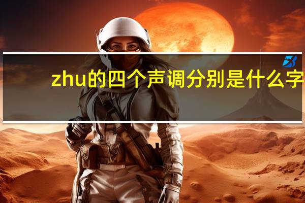 zhu的四个声调分别是什么字