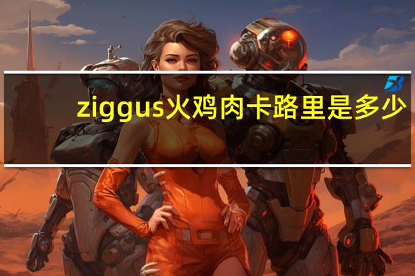ziggus 火鸡肉卡路里是多少
