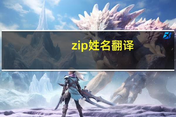 zip姓名翻译
