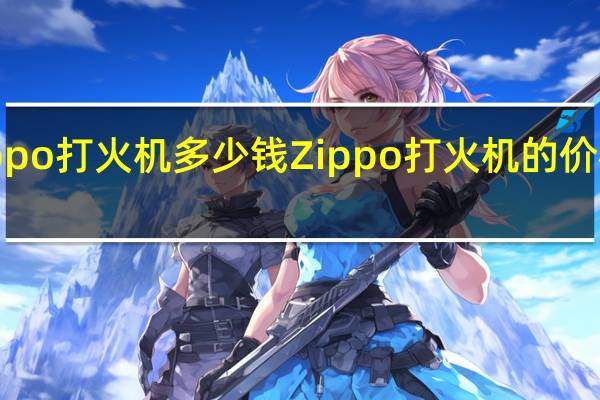 zippo打火机多少钱 Zippo打火机的价格是多少？