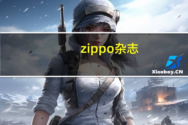 zippo杂志（zipper杂志）