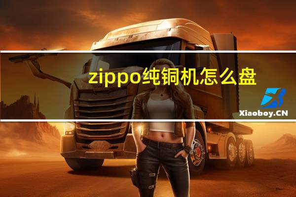 zippo纯铜机怎么盘