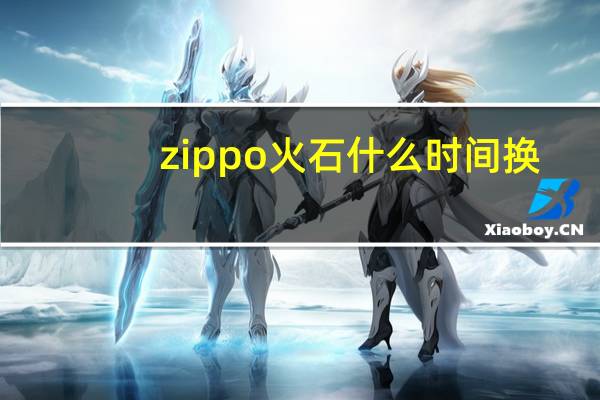 zippo火石什么时间换