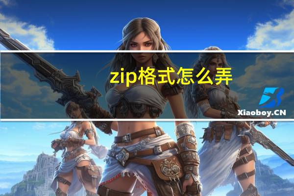 zip格式怎么弄