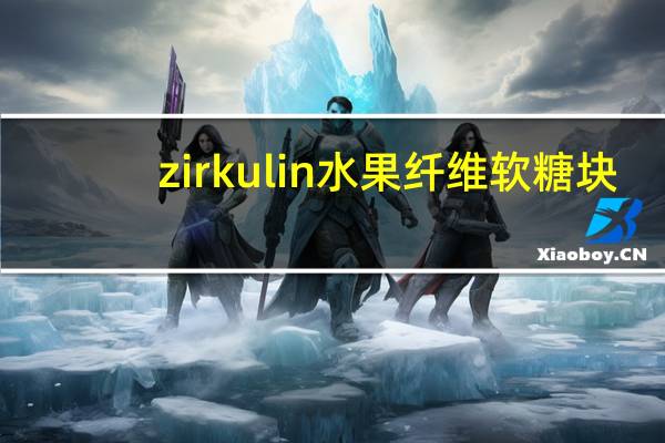 zirkulin 水果纤维软糖块/Früchtewürfel的热量是多少