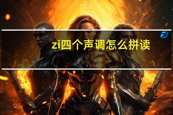 zi四个声调怎么拼读