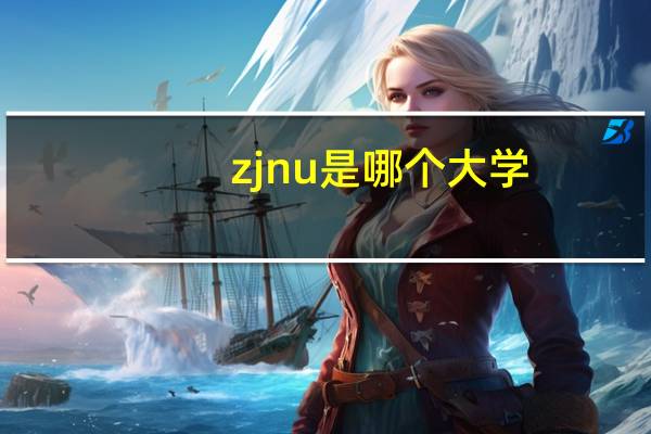 zjnu是哪个大学