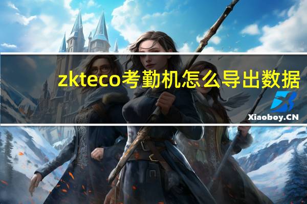 zkteco考勤机怎么导出数据（zkteco考勤机说明书）