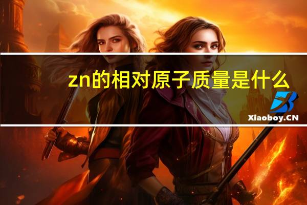 zn的相对原子质量是什么