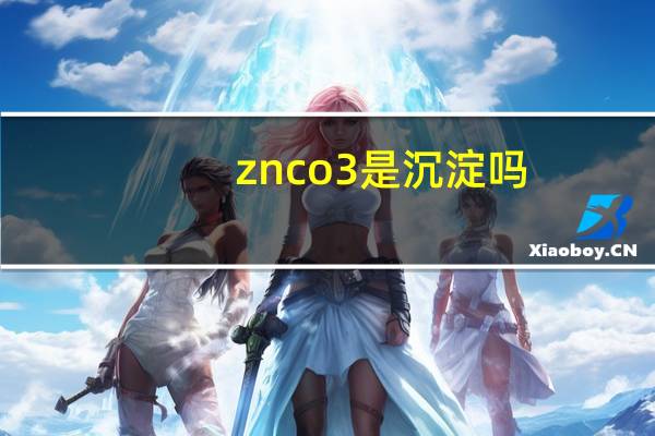 znco3是沉淀吗