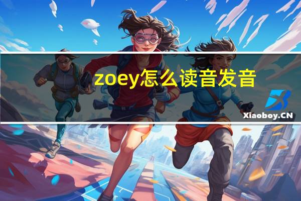 zoey怎么读音发音（zoey怎么读）