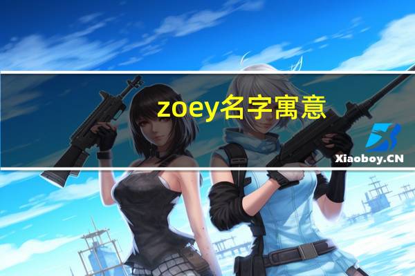 zoey名字寓意