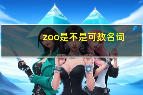 zoo是不是可数名词