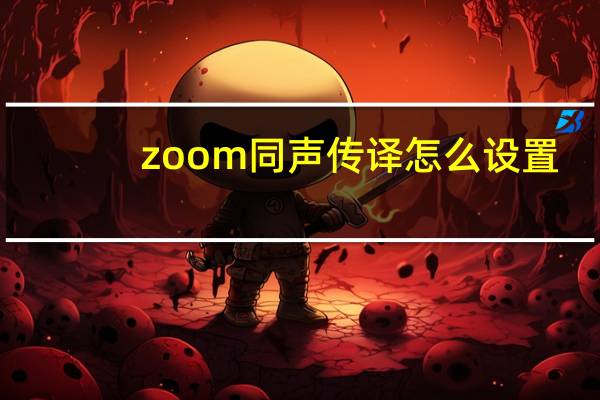 zoom同声传译怎么设置