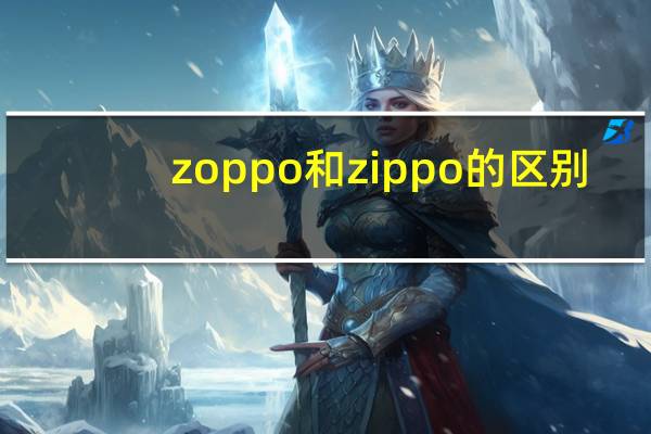 zoppo和zippo的区别