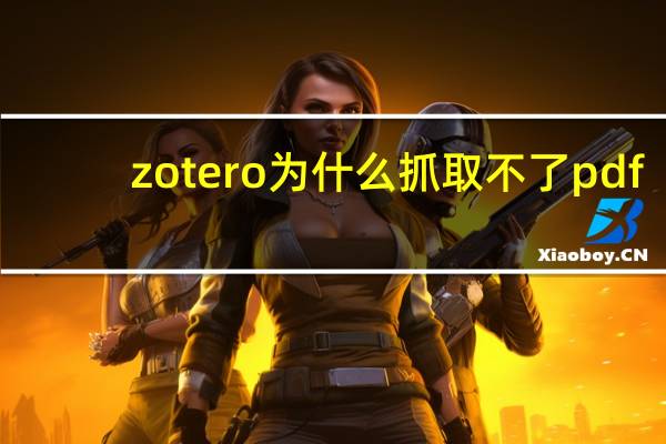 zotero为什么抓取不了pdf