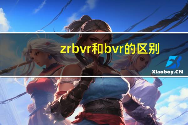 zrbvr和bvr的区别
