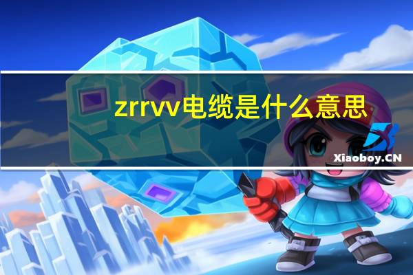 zrrvv电缆是什么意思（vv电缆是什么意思）