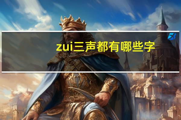zui三声都有哪些字