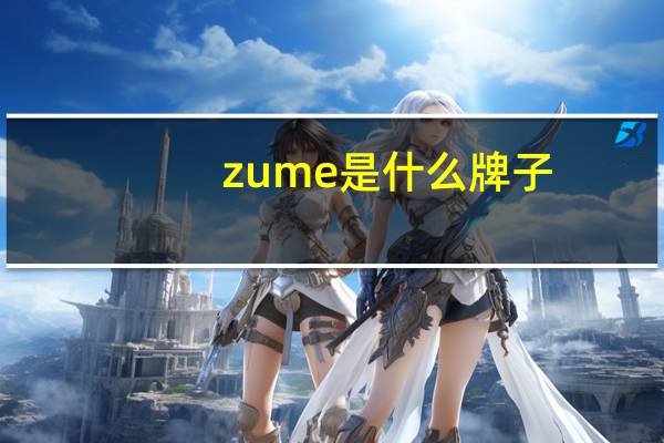 zume是什么牌子