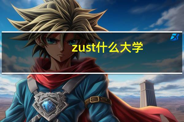 zust什么大学