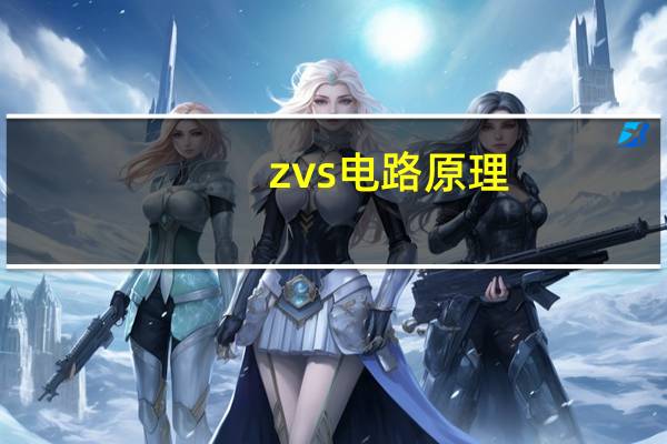 zvs电路原理
