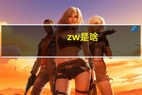 zw是啥