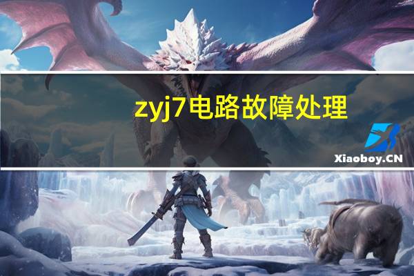 zyj7电路故障处理
