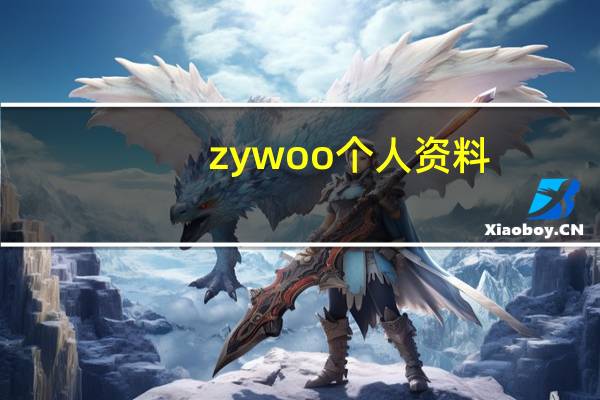 zywoo 个人资料（Zoya简介）