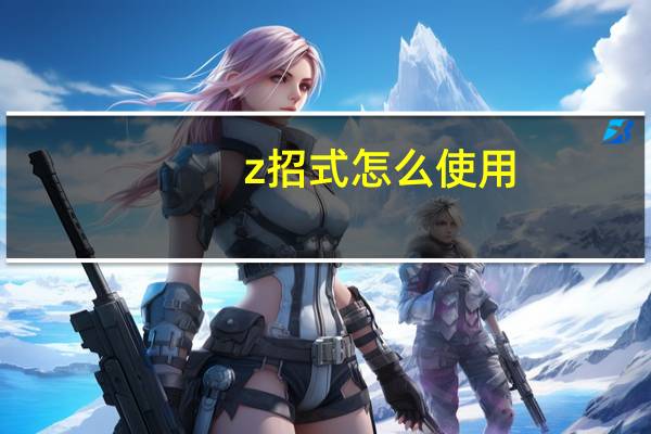 z招式怎么使用