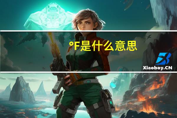 °F是什么意思
