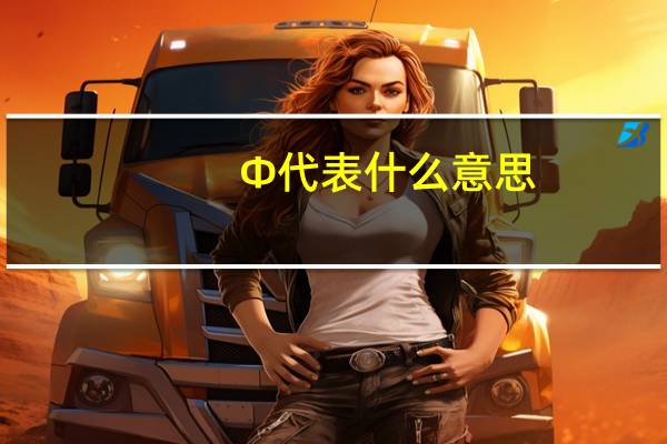 Φ代表什么意思