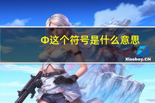 Φ这个符号是什么意思