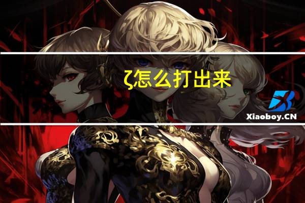 ζ怎么打出来