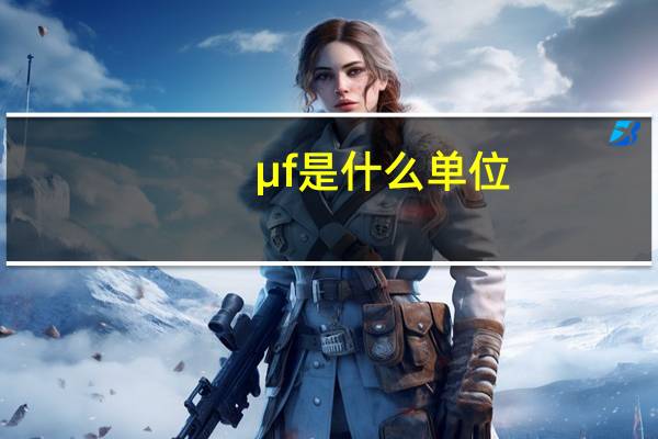 μf是什么单位