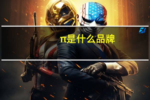 π是什么品牌